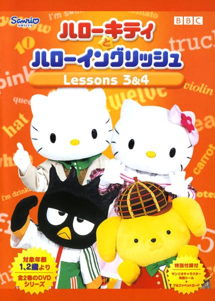 DVD「ハローキティとハローイングリッシュ Lessons 3＆4