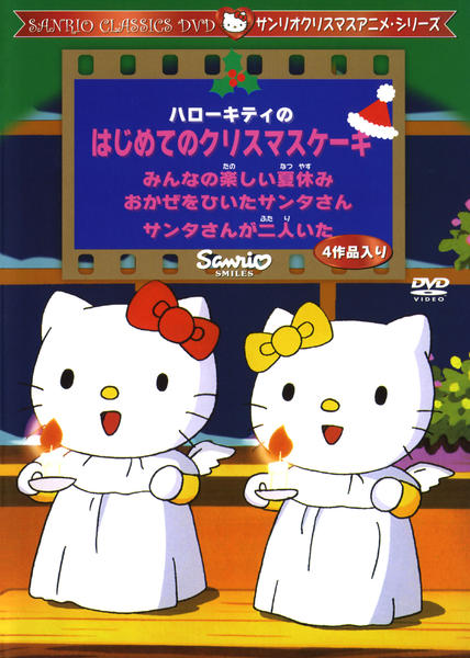 DVD「ハローキティのはじめてのクリスマスケーキ」作品詳細 - GEO DVD「ハローキティのはじめてのクリスマスケーキ」作品詳細 - GEO