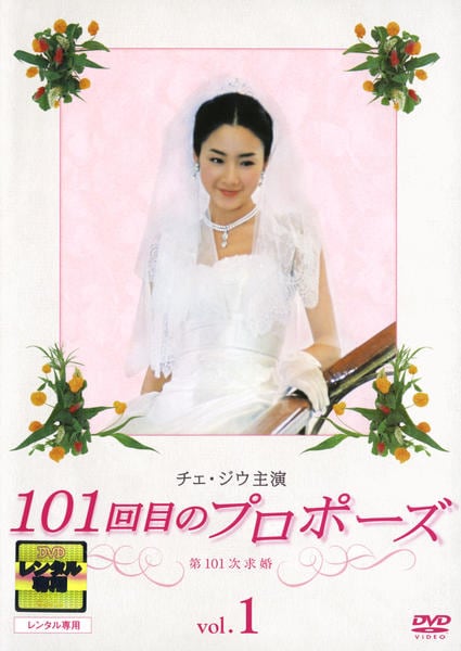DVD「101回目のプロポーズ （2004） 1」作品詳細 - GEO Online