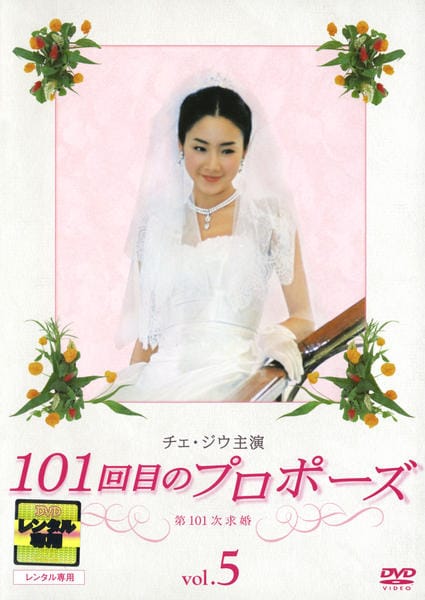 DVD「101回目のプロポーズ （2004） 5」作品詳細 - GEO Online