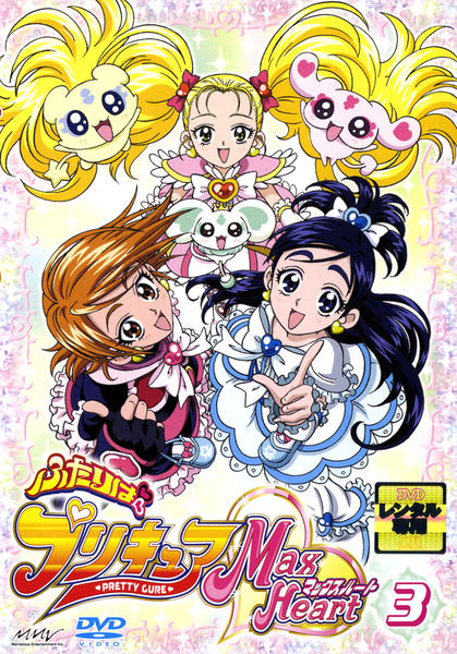 DVD「ふたりはプリキュア マックスハート 3」作品詳細 - GEO Online
