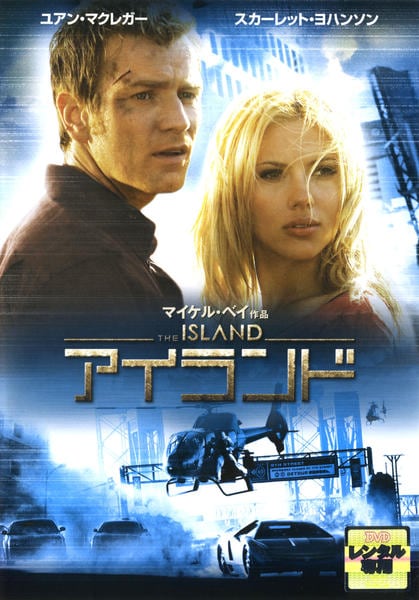 DVD「アイランド （2005）」作品詳細 - GEO Online/ゲオオンライン