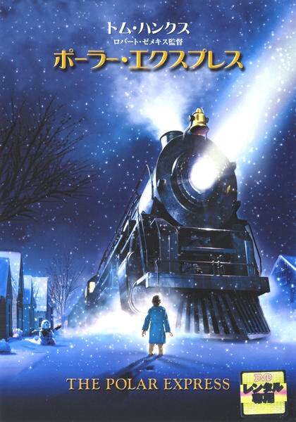 DVD「ポーラー・エクスプレス」作品詳細 - GEO Online/ゲオオンライン