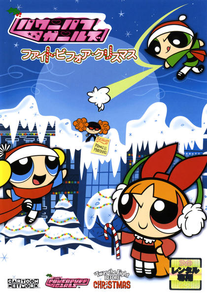 DVD「パワーパフ・ガールズ ファイト・ビフォア・クリスマス」作品詳細
