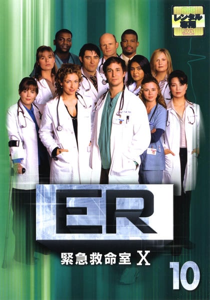 DVD「ER 緊急救命室 Ⅹ 10」作品詳細 - GEO Online/ゲオオンライン