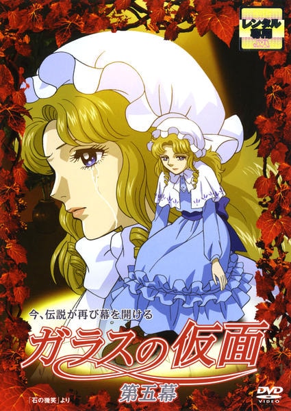 DVD「ガラスの仮面 （2005） 第五幕」作品詳細 - GEO Online/ゲオ