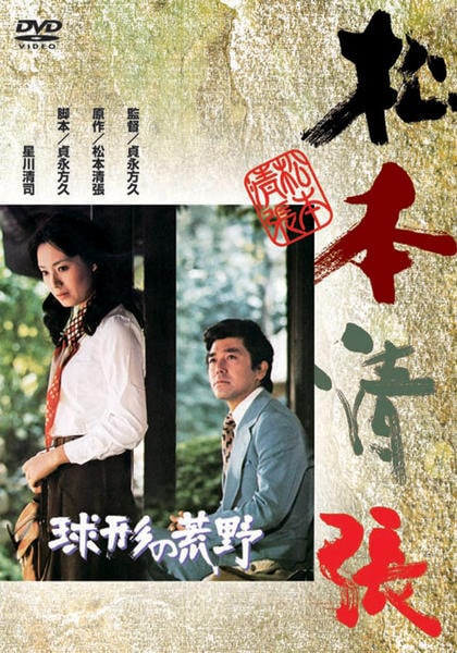 DVD「球形の荒野」作品詳細 - GEO Online/ゲオオンライン
