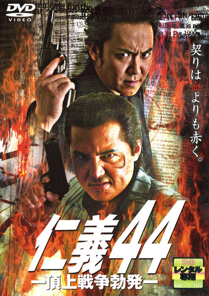 DVD「仁義 44 頂上戦争勃発」作品詳細 - GEO Online/ゲオオンライン