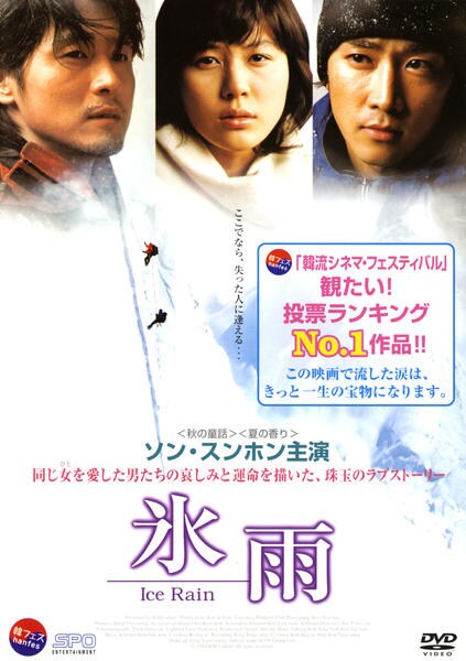 DVD「氷雨 （2004）」作品詳細 - GEO Online/ゲオオンライン