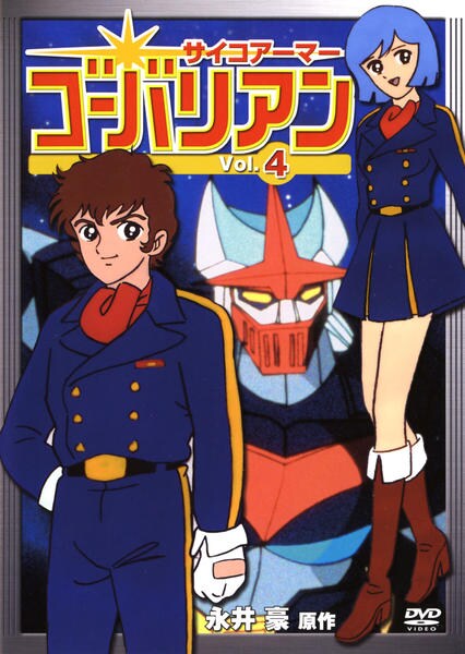 DVD「サイコアーマー ゴーバリアン Vol.4」作品詳細 - GEO Online DVD「サイコアーマー ゴーバリアン Vol.4」作品詳細 - GEO Online