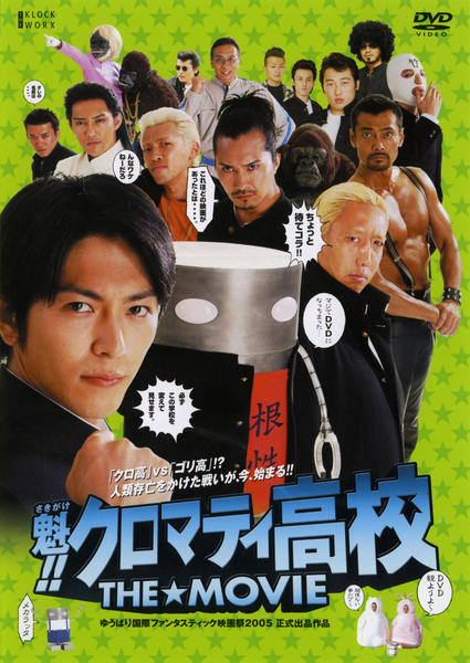 DVD「魁！！クロマティ高校 THE☆MOVIE」作品詳細 - GEO
