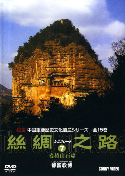 DVD「シルクロード 7 麦積山石窟」作品詳細 - GEO Online/ゲオオンライン