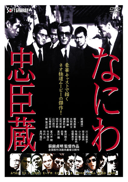 DVD「なにわ忠臣蔵」作品詳細 - GEO Online/ゲオオンライン