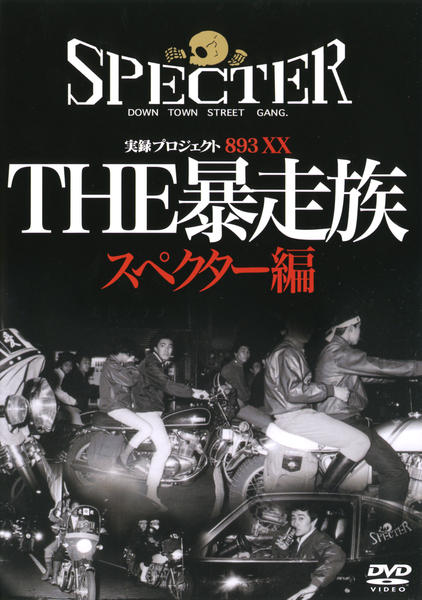 THE 暴走族　実録プロジェクト　DVD ４チーム DVD「実録・プロジェクト893XX THE暴走族 スペクター編」作品