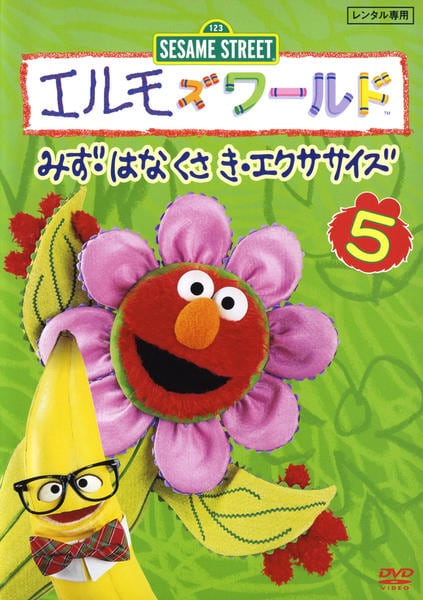 DVD「エルモズワールド みず・はなくさき・エクササイズ」作品詳細