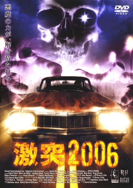 DVD「激突2006」作品詳細 - GEO Online/ゲオオンライン