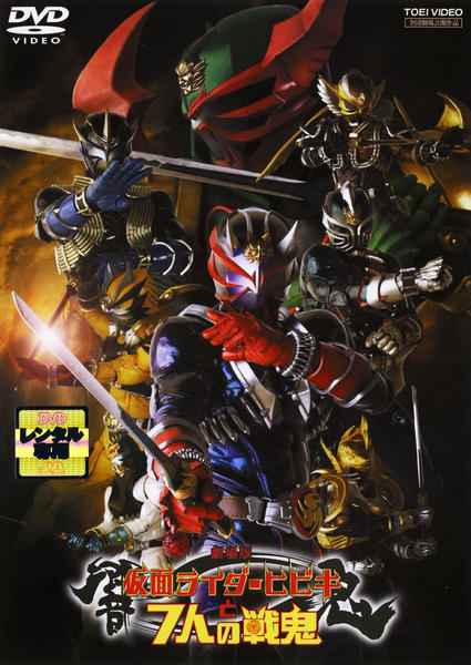 ★DVD＆ソフビ人形　仮面ライダー響鬼と7人の戦鬼　細川茂樹/石ノ森章太郎先生 石ノ森章太郎/劇場版 仮面ライダー響鬼と7人の戦鬼