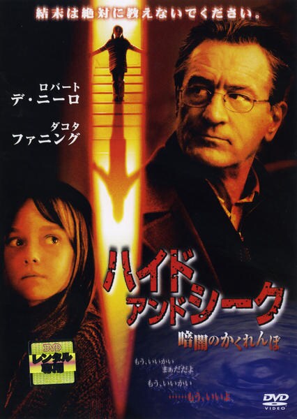 DVD「ハイド・アンド・シーク 暗闇のかくれんぼ」作品詳細 - GEO