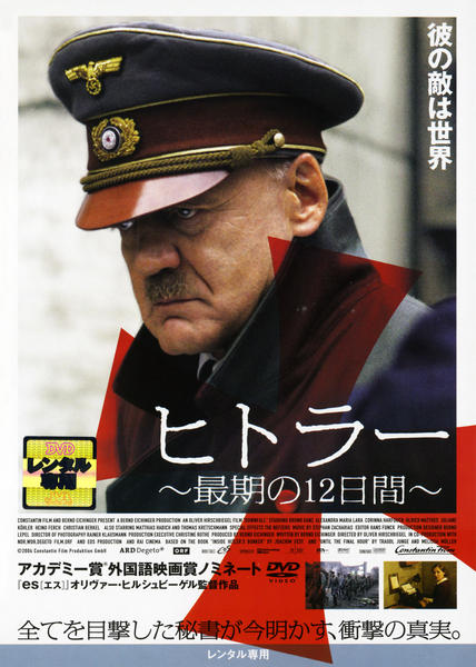 ヒトラー ~最期の12日間~ スペシャル・エディション [DVD] wwzq1cm DVD「ヒトラー 最期の12日間」作品詳細 - GEO Online/ゲオオンライン