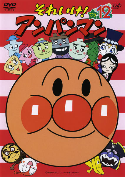 DVD「それいけ！アンパンマン05 12」作品詳細 - GEO Online/ゲオ