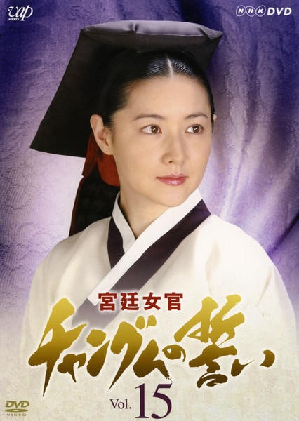 宮廷女官 チャングムの誓い DVD DVD「宮廷女官 チャングムの誓い Vol．15」作品詳細 - GEO Online