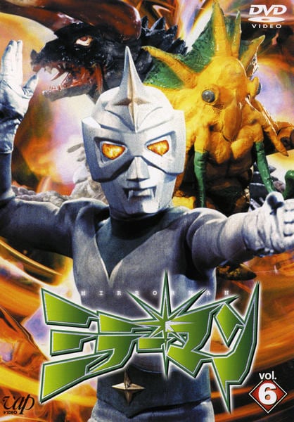 DVD「ミラーマン 6」作品詳細 - GEO Online/ゲオオンライン