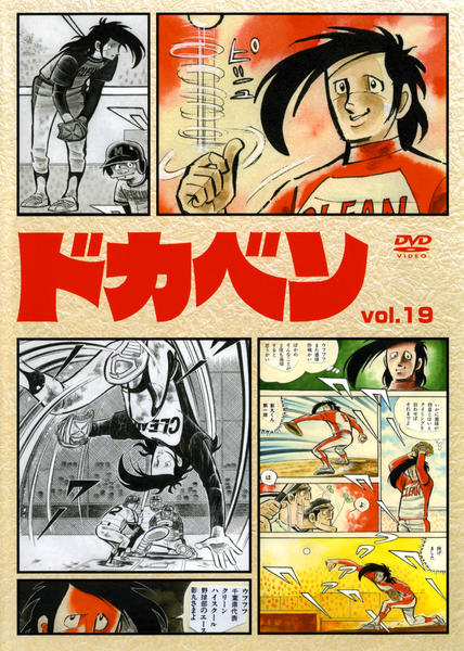 DVD「ドカベン VOL．19」作品詳細 - GEO Online/ゲオオンライン