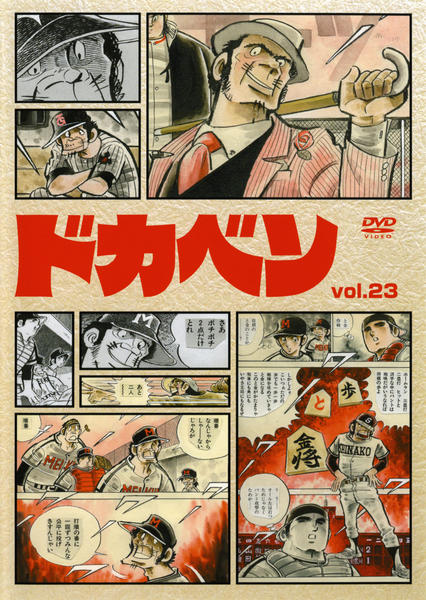 DVD「ドカベン VOL．23」作品詳細 - GEO Online/ゲオオンライン