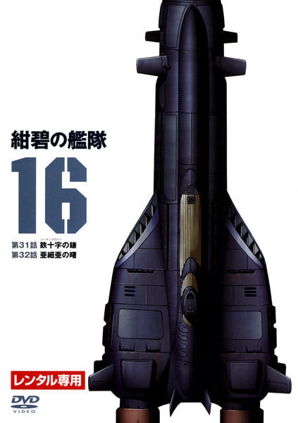 DVD「紺碧の艦隊 16」作品詳細 - GEO Online/ゲオオンライン