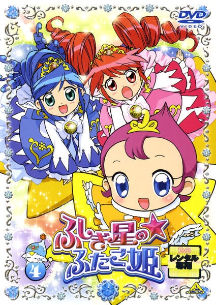 DVD「ふしぎ星の☆ふたご姫 4」作品詳細 - GEO Online/ゲオオンライン
