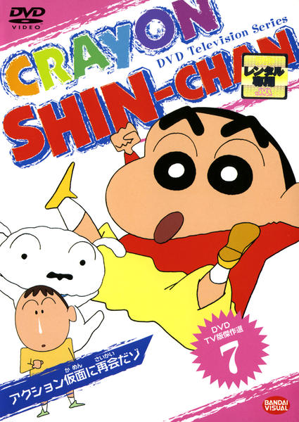 DVD「クレヨンしんちゃん TV版傑作選 7」作品詳細 - GEO Online