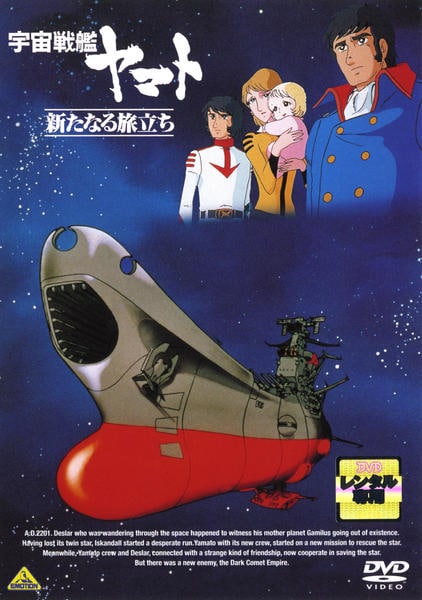 DVD「宇宙戦艦ヤマト 新たなる旅立ち」作品詳細 - GEO Online/ゲオ