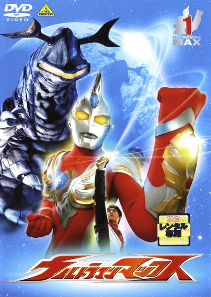 ウルトラマンマックス 1 DVD「ウルトラマンマックス 1」作品詳細 - GEO Online/ゲオオンライン