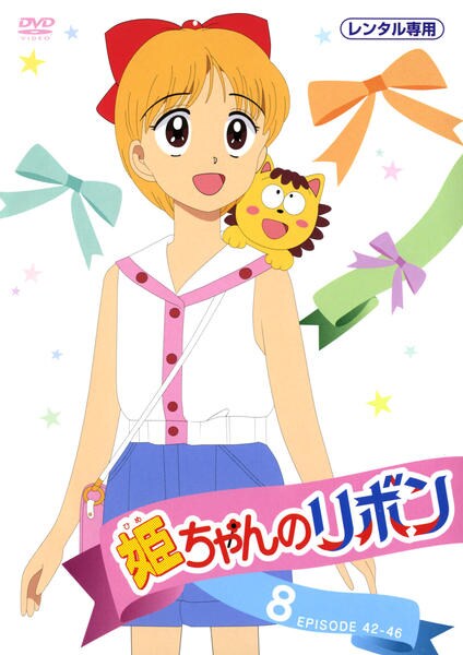 DVD「姫ちゃんのリボン 8」作品詳細 - GEO Online/ゲオオンライン