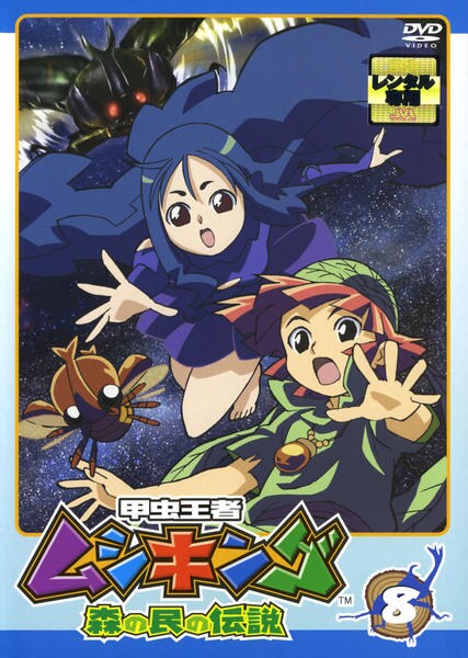 甲虫王者　ムシキング　森の民の伝説　DVD 全巻　劇場版 甲虫王者ムシキング 森の民の伝説 DVD 全17巻 全巻セット レンタル落ち