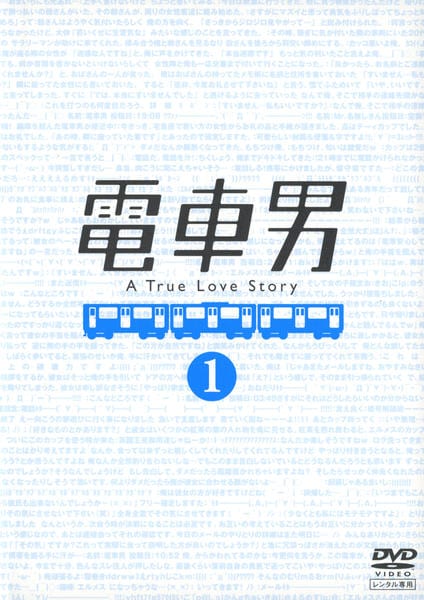 DVD「電車男 1」作品詳細 - GEO Online/ゲオオンライン