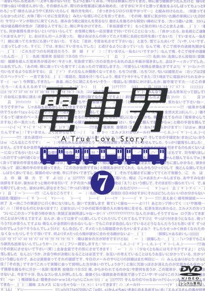 DVD「電車男 7」作品詳細 - GEO Online/ゲオオンライン