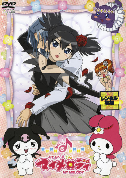 DVD「おねがいマイメロディ Melody 6」作品詳細 - GEO Online