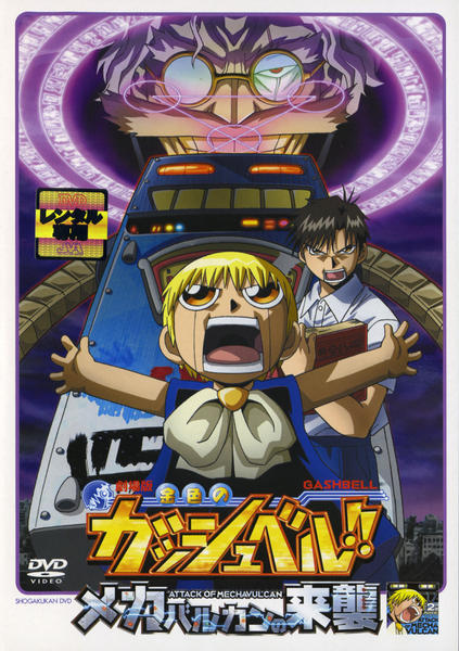 DVD「劇場版 金色のガッシュベル！！ メカバルカンの来襲」作品詳細