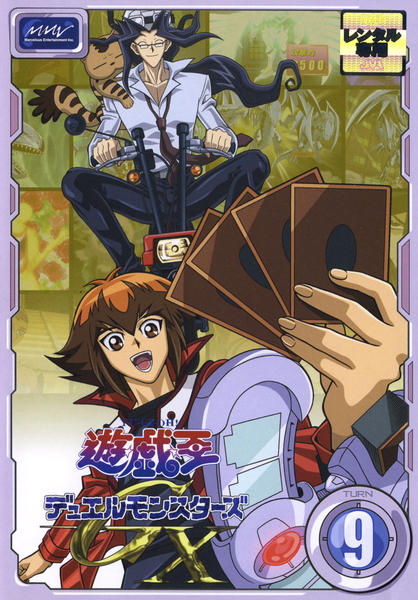 遊戯王デュエルモンスターズGX　DVD DVD「遊☆戯☆王デュエルモンスターズGX TURN 9」作品詳細