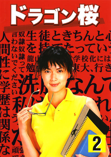 DVD「ドラゴン桜 2」作品詳細 - GEO Online/ゲオオンライン
