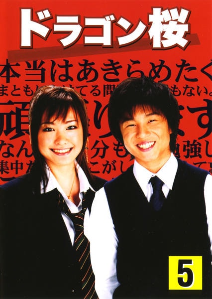 DVD「ドラゴン桜 5」作品詳細 - GEO Online/ゲオオンライン