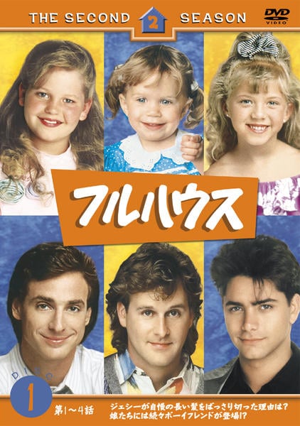 DVD「フルハウス セカンド・シーズン Vol．1」作品詳細 - GEO