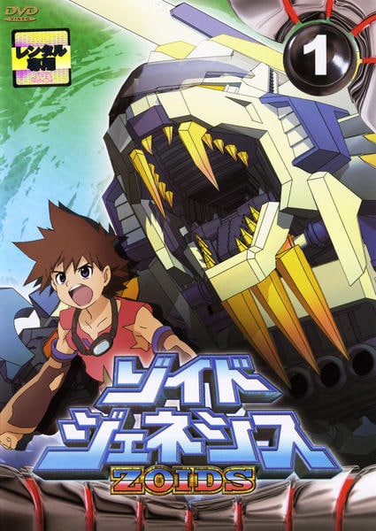 DVD「ゾイドジェネシス Vol．1」作品詳細 - GEO Online/ゲオオンライン