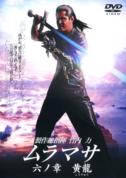 DVD「MURAMASA ムラマサ 六の章 黄龍」作品詳細 - GEO Online/ゲオオンライン