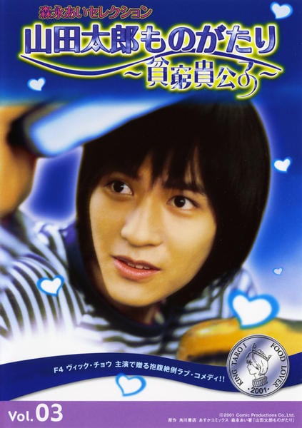 DVD「山田太郎ものがたり 貧窮貴公子 Vol．3」作品詳細 - GEO