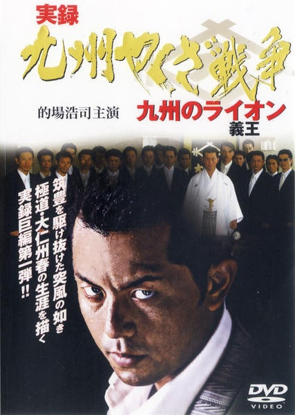 DVD「実録・九州やくざ戦争～九州の義王（ライオン）～」作品詳細