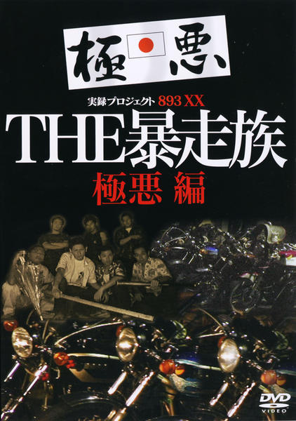 暴走族DVD 全日本レーシング連盟 DVD「実録・プロジェクト893×× THE暴走族 極悪編」作品詳細