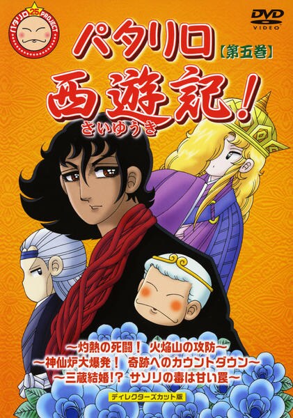 DVD「パタリロ西遊記！ 5」作品詳細 - GEO Online/ゲオオンライン