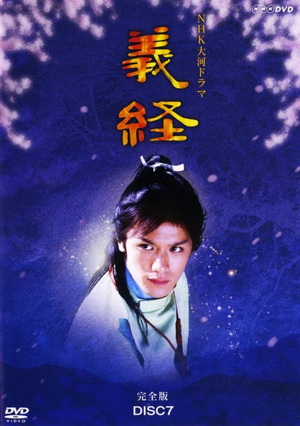 NHK大河ドラマ 義経 完全版 第弐集 [DVD] o7r6kf1 Amazon.co.jp: NHK大河ドラマ 義経 完全版 第弐集 : 滝沢秀明, 神木
